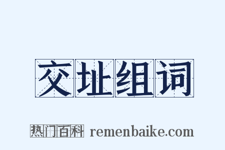交址组词是什么意思的图片